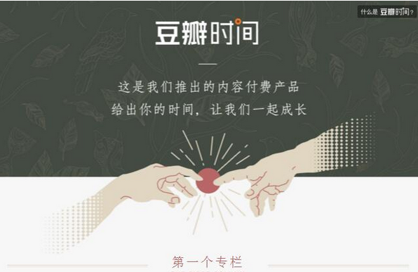 豆瓣时间是什么 豆瓣时间费用介绍