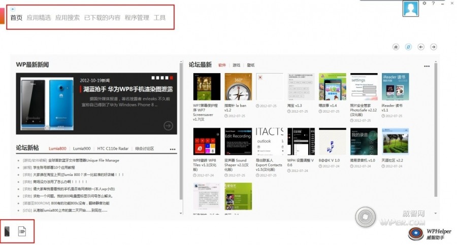 威智助手WP7手机管理软件详细使用图文教程
