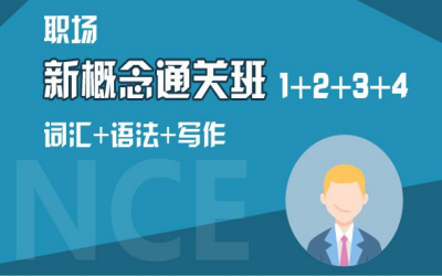 新概念英语怎么样 新概念英语适合人群有哪些