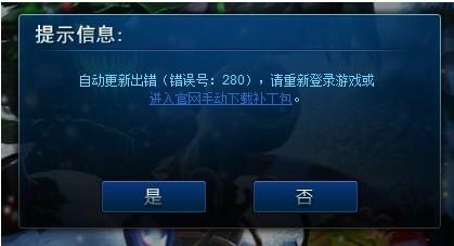 lol更新出现更新错误280怎么办 lol自动更新出错解决办法