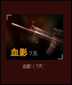 cf将出永久枪械血影赤焰