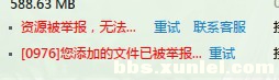 迅雷资源被举报导致迅雷会员无法加速的破除处理方法介绍