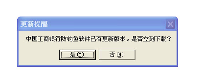 工商银行 更新提醒 中国工商银行防钓鱼软件已有更新版本 解决方案