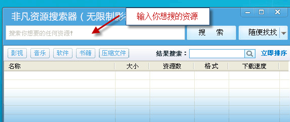 非凡资源搜索器怎么用    非凡资源搜索器官方下载地址