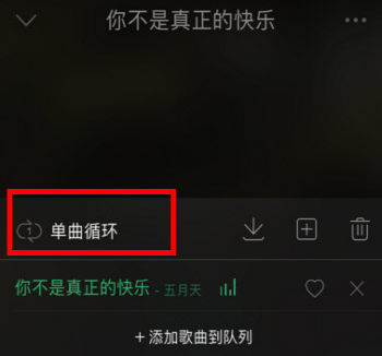 QQ音乐怎么单曲循环不见了怎么办 QQ音乐单曲循环不见了解决方法