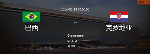 2014世界杯巴西vs克罗地亚比分是多少 几比几