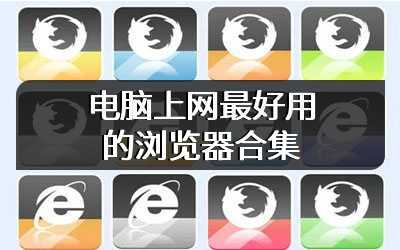 电脑上网最好用的浏览器合集