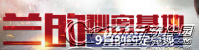 cf兰的秘密基地活动及奖励领取网址 第一周到第四周