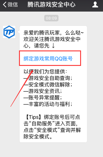 腾讯游戏安全中心怎么绑定QQ号