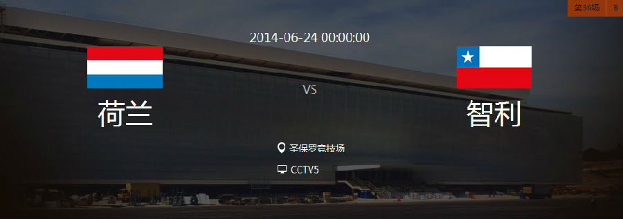 2014世界杯荷兰VS智利哪个厉害 谁会赢 比分多少