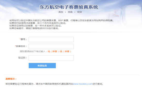 东方航空在哪进行客票验真     东方航空客票验真方法介绍