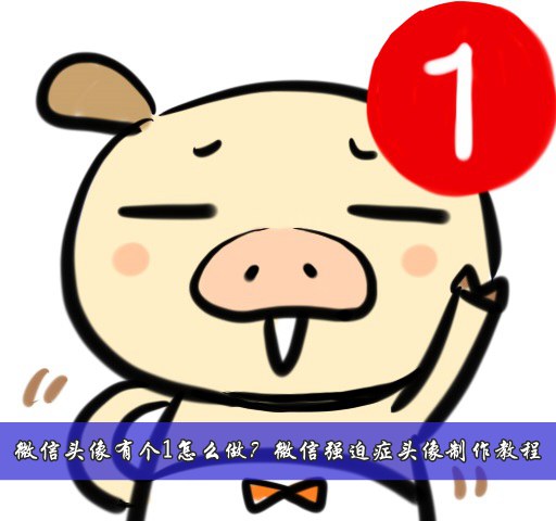 微信头像有个1怎么做？美图秀秀微信强迫症头像制作方法