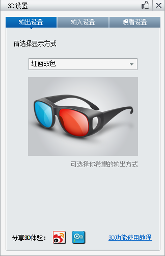 暴风影音怎么看3D  暴风影音3D详细设置方法