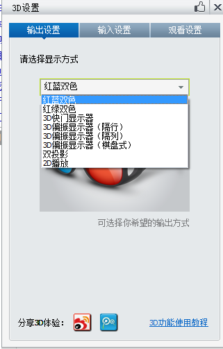 暴风影音怎么看3D  暴风影音3D详细设置方法