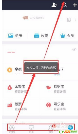 支付宝网络出错怎么办  支付宝网络出错请稍后再试怎么解决