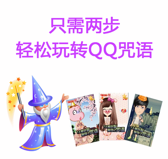 QQ咒语有哪些，怎么玩，QQ咒语方法详解
