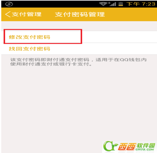qq财付通怎么找回支付修改密码  qq财付通找回修改支付密码方法