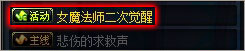 dnf女魔法二次觉醒任务怎么做 成长之契约获得方法
