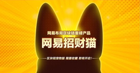 网易招财猫怎么得  网易招财猫玩法基本介绍