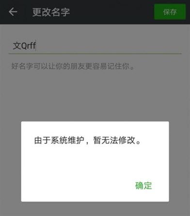 微信系统维护要多久 2018年微信系统维护要多久呢