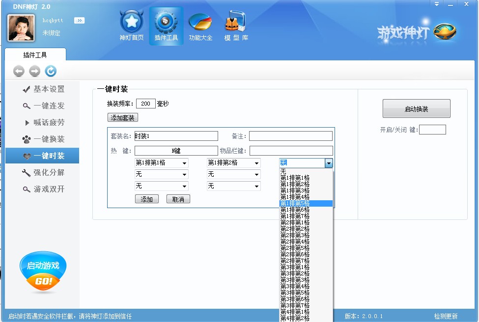 DNF神灯2.0新版一键连发、自动喊话、一键换装、游戏双开等设置图文教程