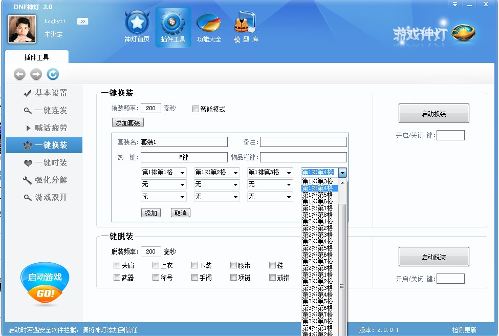 DNF神灯2.0新版一键连发、自动喊话、一键换装、游戏双开等设置图文教程