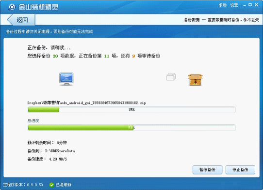 使用金山装机精灵如何进行重要数据备份？