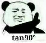 tan90度是什么梗 tan90度什么意思