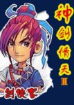 神剑情天3英雄模式修改宝宝技巧