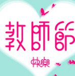 2017教师节立体贺卡怎么做 教师节立体贺卡的制作方法