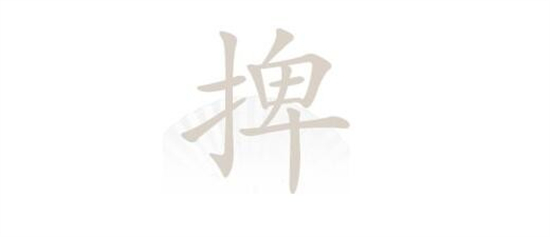 汉字找茬王捭字找出19个常见字怎么过 汉字找茬王捭字找出19个常见字攻略答案