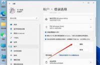 win11怎么取消pin为开机密码 win11怎么取消pin为开机密码方法介绍