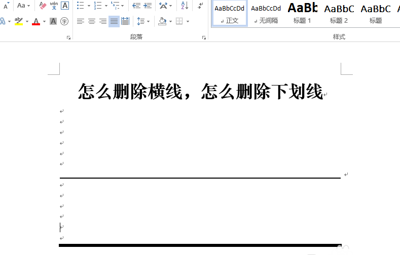 WORD下划线怎么去掉的？word横线怎么去掉 word横线怎么删除