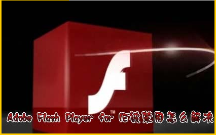 Adobe Flash Player for IE被禁用了怎么解决  解除禁用方法