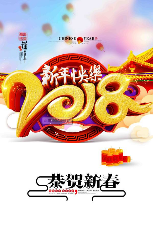 2018朋友圈拜年图片大全 2018新年快乐拜年祝福集锦