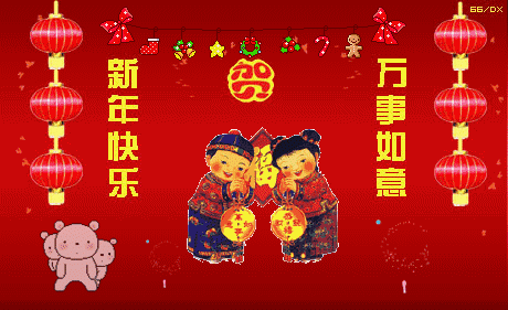 2018朋友圈拜年图片大全 2018新年快乐拜年祝福集锦