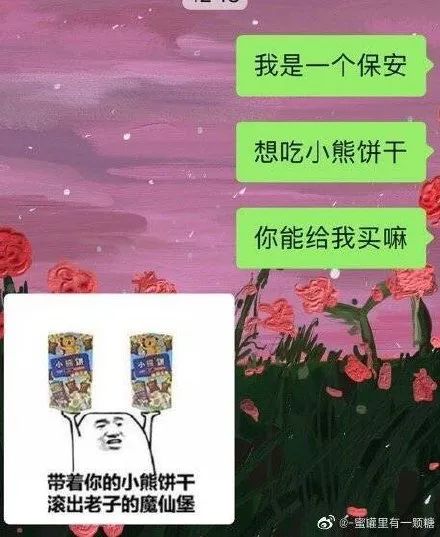 我是一个保安想吃小熊饼干你能给我买吗是什么梗