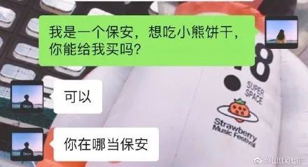 我是一个保安想吃小熊饼干你能给我买吗是什么梗