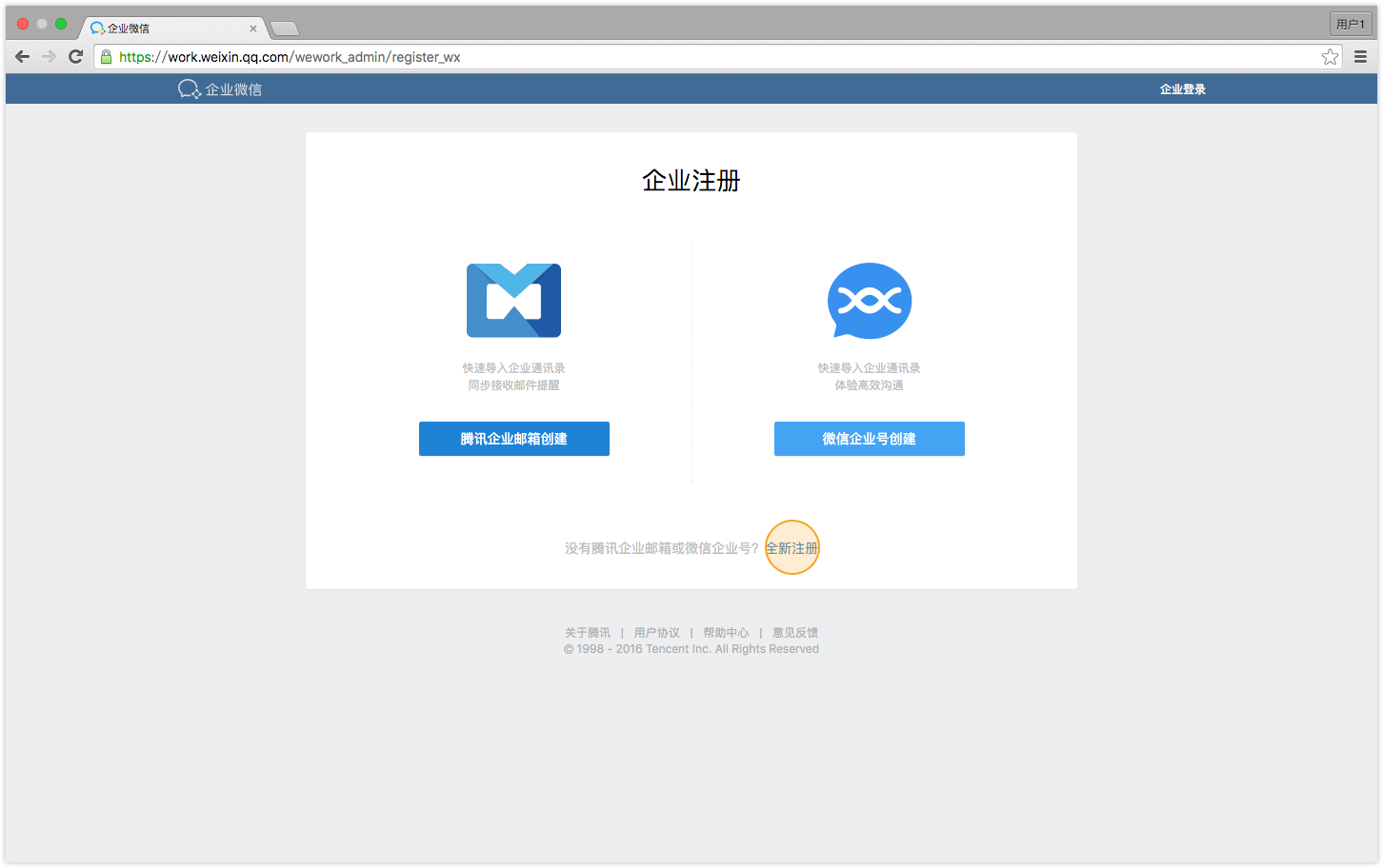 企业微信怎么注册 企业微信怎么通过全新注册的方式注册企业