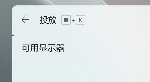 win11无线显示器怎么用 win11无线显示器使用教程