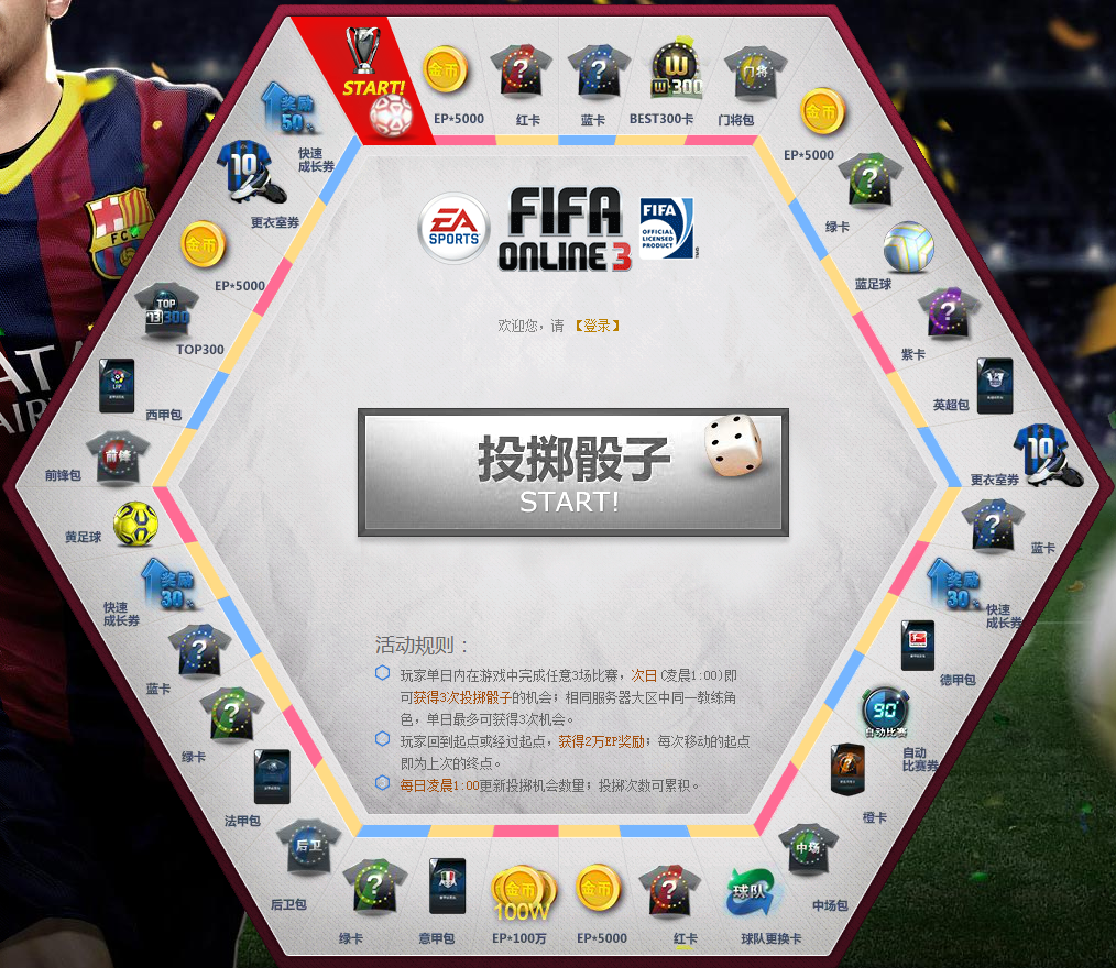 FIFA Online38.19赛场大富翁日规则改动  19日赛场大富翁日新奖励查看