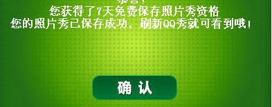 免费送QQ照片秀资格活动分享 5月31日结束