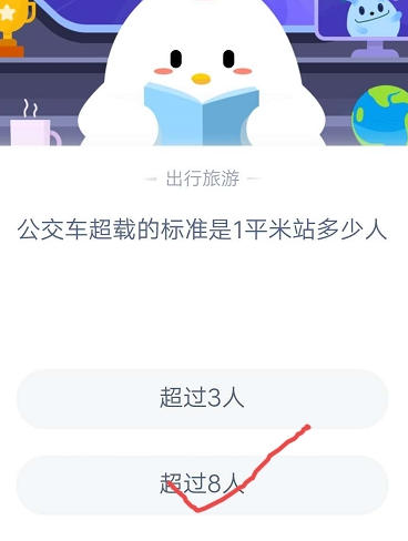 公交车超载的标准是1平米站多少人 蚂蚁庄园今日答案