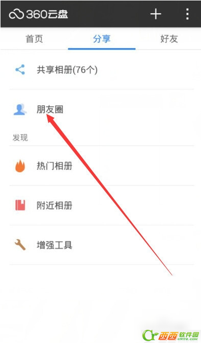 360云盘朋友圈怎么用  360云盘共享群不见了怎么办