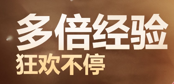 cf多倍经验狂欢不停周末活动 11月29日—12月15日