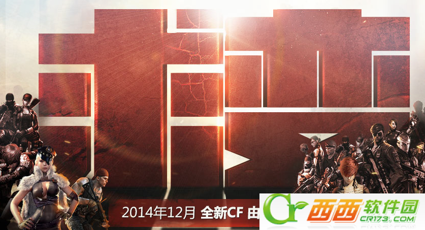 cf12月新版本2014更新内容 cf12月新版本汇总