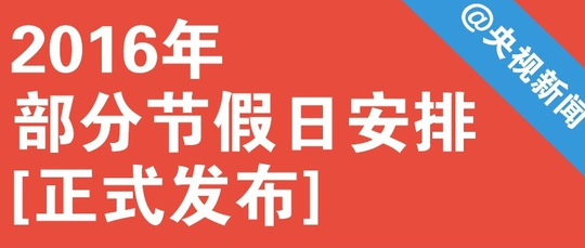 2016放假安排表【国务院发布】