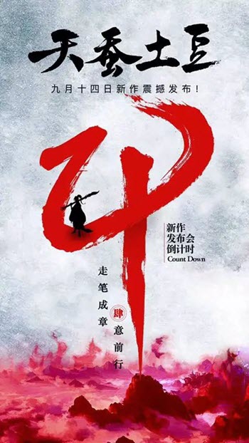 土豆新书叫什么 天蚕土豆新书什么时候开 天蚕土豆新书9.14发布会