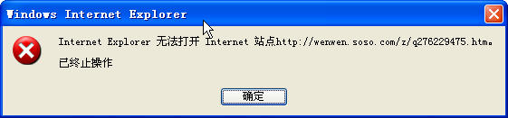 打开网页的时候提示: Internet Explorer 无法打开 Internet站点已终止操作 解决方案