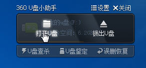 360U盘管理小助手怎么打开